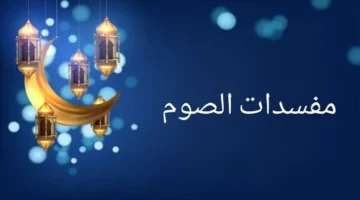 تساؤل رمضاني كيف تعرف مبطلات الصيام في يومك الخامس